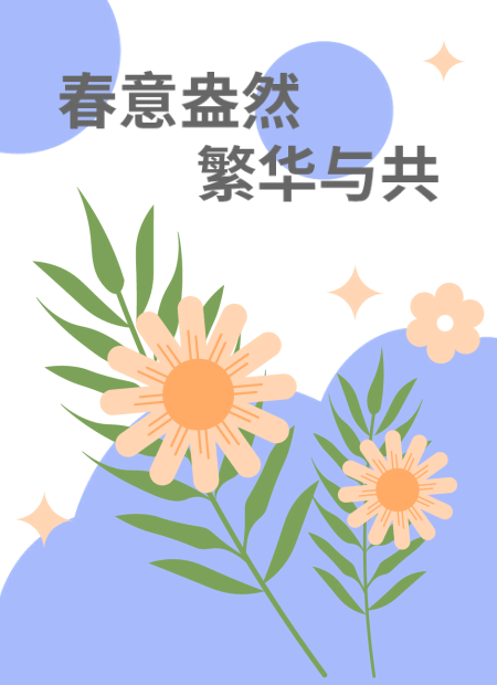 春天花卉公众号模板预览图